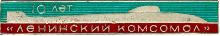 Знак АПЛ К-3 Ленинский комсомол проект 10 лет
