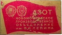 Знак Новомосковское производственное объединение им. В.И. Ленина 