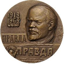 Знак В Память 50-Летия Выпуска Первого выпуска газеты 