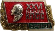 Знак 26 Съезд КПСС. Брянск Знак 26 Съезд КПСС. Брянск