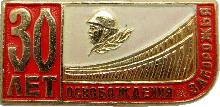 Знак 30 Лет Освобождения Запорожья От Фашистов Знак 30 Лет Освобождения Запорожья От Фашистов