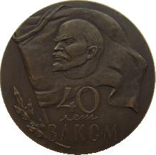 Знак 40 лет ВЛКСМ