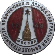 Знак Декада театральной самодеятельности профсоюзов 1948