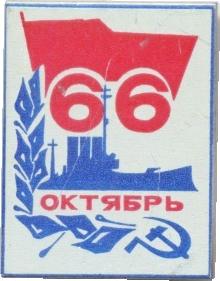 Знак 66 лет ОКТЯБРЯ Крейсер АВРОРА Знак 66 лет ОКТЯБРЯ Крейсер АВРОРА
