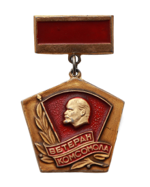 Знак Ветеран комсомола