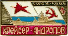 Знак Крейсер Юрий Андропов Спуск 1989 Знак Крейсер Юрий Андропов Спуск 1989