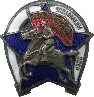 Badge Ворошиловский всадник. ОСОАВИАХИМ СССР 