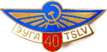 Знак AEROFLOT Soviet Airlines Estonian Department 40 Years