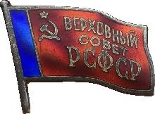 Знак Верховный Совет РСФСР 10 созыв Знак Верховный Совет РСФСР 10 созыв