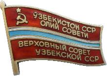 Знак ДЕПУТАТ Верховного совета Узбекской ССР. 11 созыв Знак ДЕПУТАТ Верховного совета Узбекской ССР. 11 созыв