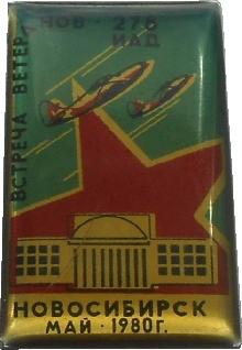 Знак Встреча ветеранов 278 ИАД (Новосибирск-1980)