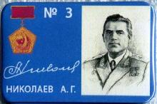 Знак 3 Николаев А.Г.