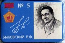 Знак 5 Быковский В.Ф.