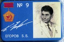 Знак 9 Егоров Б.Б.