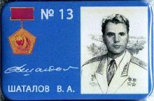 Знак 13 Шаталова В.А.