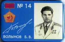Знак 14 Волынов Б.В.