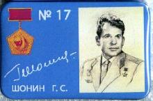 Знак 17 Шонин Г.С.