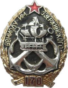Знак 170 лет ВВМИОЛУ им. Дзержинского