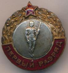Знак Первый разряд прыжки c шестом Знак Первый разряд прыжки c шестом