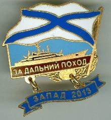 Знак За дальний поход Запад-2013 