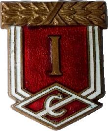 Знак Спартак 1 место
