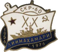 Знак 20 лет СКР-60 Лиинахамари 1956-1976