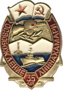 Знак 35 лет освобождения Лиинахамари (1944-1979) Знак 35 лет освобождения Лиинахамари (1944-1979)