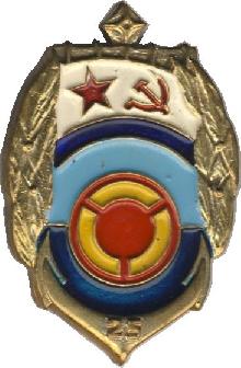 Знак 25 лет