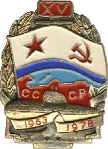 Знак 15 лет ПЛ 1963-1978 Знак 15 лет ПЛ 1963-1978