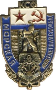 Знак Морская инженерная служба КСФ (1958-1978) Знак Морская инженерная служба КСФ (1958-1978)