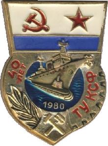 Знак 40 лет техническому управлению КСФ 1980 Знак 40 лет техническому управлению КСФ 1980