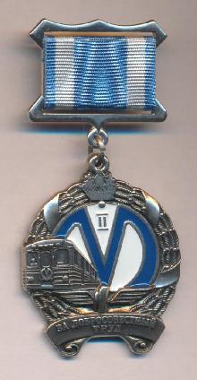 Знак Знак За добросовестный труд 