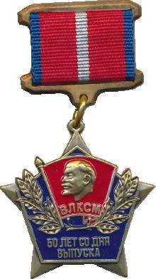 Знак ВЛКСМ 50 лет со дня выпуска 