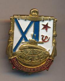 Знак Подводник России 