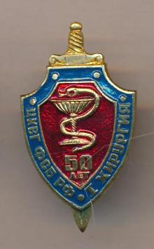 Знак ЦКВГ ФСБ РФ I отделение хирургия 