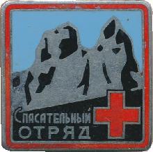 Знак Спасательный отряд Знак Спасательный отряд