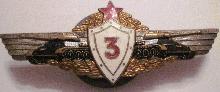 Знак Танкист 3 класса