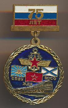 Знак 75 лет СПВУ ЖДВ ВОСО