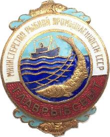 Знак Главрыбсбыт мининстерство рыбной промышленности СССР