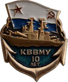 Знак 10 лет КВВМУ Знак 10 лет КВВМУ