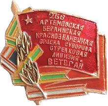 Знак Ветеран 266 Стрелковой Дивизии
