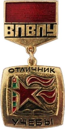 Знак Отличник учебы ВПВПУ
