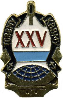 Знак 25 лет- ТОВВМУ-КВВМУ