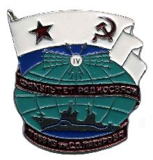 Знак IV Факультет радиосвязи ТОВВМУ им. С.О. Макарова