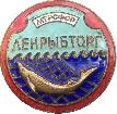 Знак Ленрыбторг