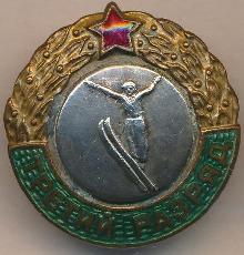 Знак Третий разряд, прыжки с трамплина Знак Третий разряд, прыжки с трамплина