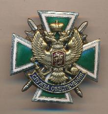 Знак Пограничная служба обеспечения 