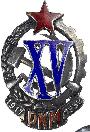 Знак Почетный работник Рабоче- Крестьянской Милиции. XV лет