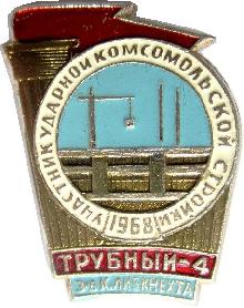 Знак Участник ударной комсомольской стройки, Трубный-4 1968