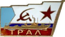 Знак Морской тральщик 